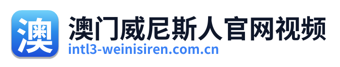 澳门威尼斯人官网视频